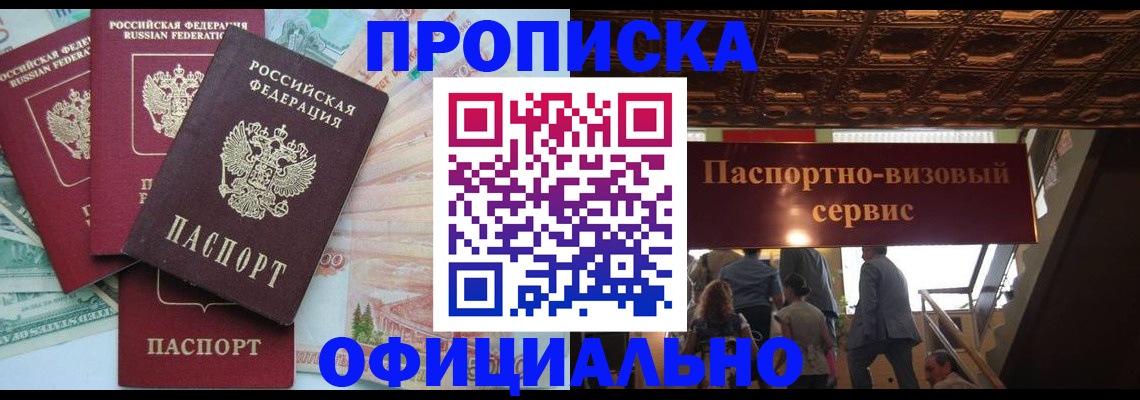 прописка законно в Тайшете